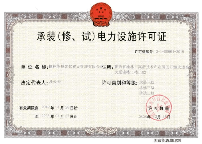 承裝（修、試）電力設施許可證